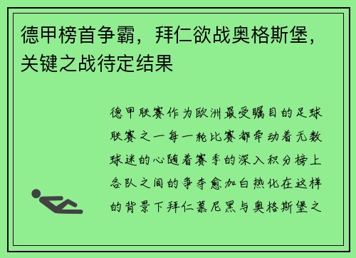 德甲榜首争霸，拜仁欲战奥格斯堡，关键之战待定结果