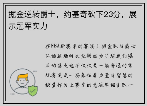 掘金逆转爵士，约基奇砍下23分，展示冠军实力