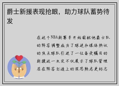 爵士新援表现抢眼，助力球队蓄势待发