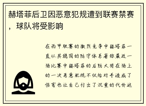 赫塔菲后卫因恶意犯规遭到联赛禁赛，球队将受影响