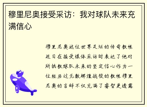 穆里尼奥接受采访：我对球队未来充满信心