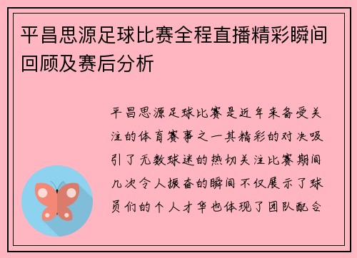 平昌思源足球比赛全程直播精彩瞬间回顾及赛后分析