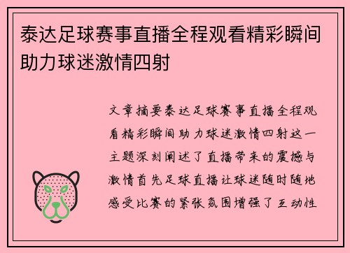 泰达足球赛事直播全程观看精彩瞬间助力球迷激情四射
