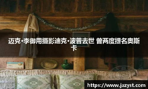 NG28迈克·李御用摄影迪克·波普去世 曾两度提名奥斯卡