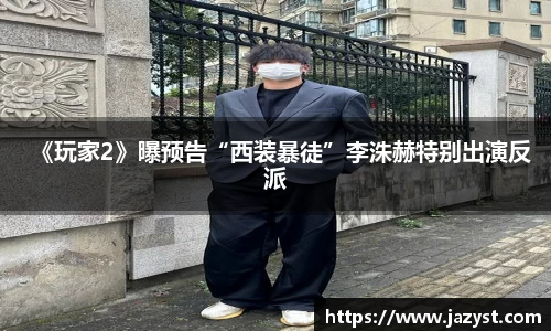 NG28《玩家2》曝预告“西装暴徒”李洙赫特别出演反派