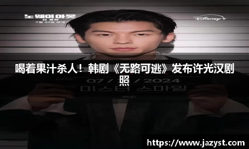 NG28喝着果汁杀人！韩剧《无路可逃》发布许光汉剧照